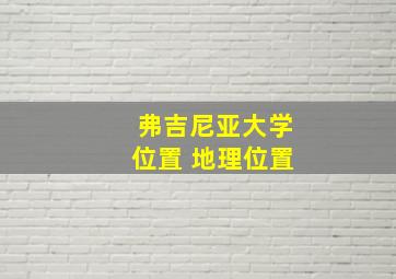 弗吉尼亚大学位置 地理位置